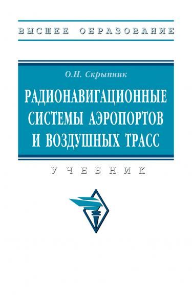 РАДИОНАВИГАЦИОННЫЕ СИСТЕМЫ АЭРОПОРТОВ И ВОЗДУШНЫХ ТРАСС, ИЗД.1