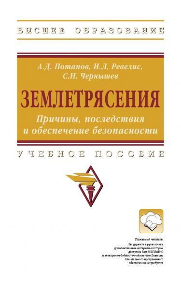 ЗЕМЛЕТРЯСЕНИЯ. ПРИЧИНЫ, ПОСЛЕДСТВИЯ И ОБЕСПЕЧЕНИЕ БЕЗОПАСНОСТИ, ИЗД.1