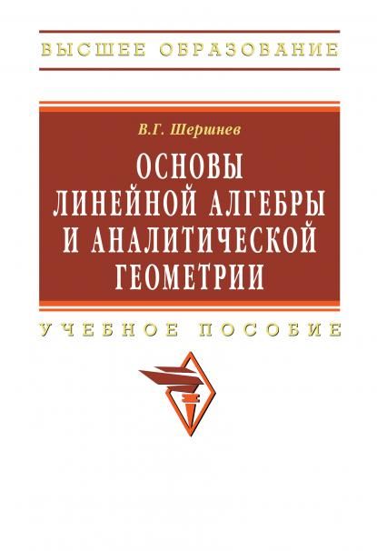 ОСНОВЫ ЛИНЕЙНОЙ АЛГЕБРЫ И АНАЛИТИЧЕСКОЙ ГЕОМЕТРИИ, ИЗД.1