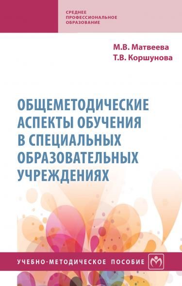 ОБЩЕМЕТОДИЧЕСКИЕ АСПЕКТЫ ОБУЧЕНИЯ В СПЕЦИАЛЬНЫХ ОБРАЗОВАТЕЛЬНЫХ УЧРЕЖДЕНИЯХ, ИЗД.1