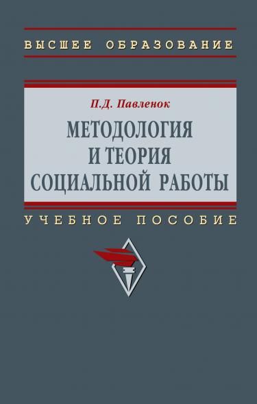 МЕТОДОЛОГИЯ И ТЕОРИЯ СОЦИАЛЬНОЙ РАБОТЫ, ИЗД.3