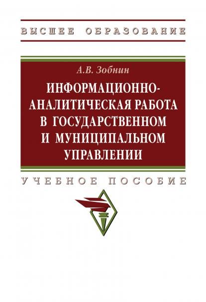 ИНФОРМАЦИОННО-АНАЛИТИЧЕСКАЯ РАБОТА В ГОСУДАРСТВЕННОМ И МУНИЦИПАЛЬНОМ УПРАВЛЕНИИ, ИЗД.3
