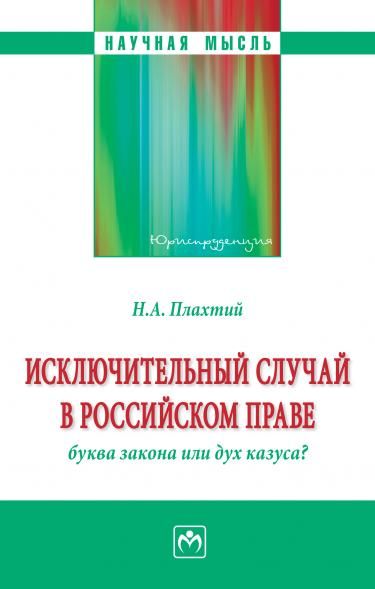 ИСКЛЮЧИТЕЛЬНЫЙ СЛУЧАЙ В РОССИЙСКОМ ПРАВЕ: БУКВА ЗАКОНА ИЛИ ДУХ КАЗУСА, ИЗД.1