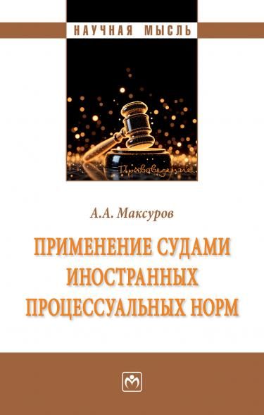 ПРИМЕНЕНИЕ СУДАМИ ИНОСТРАННЫХ ПРОЦЕССУАЛЬНЫХ НОРМ, ИЗД.1