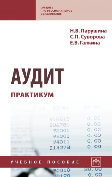 АУДИТ: ПРАКТИКУМ, ИЗД.3