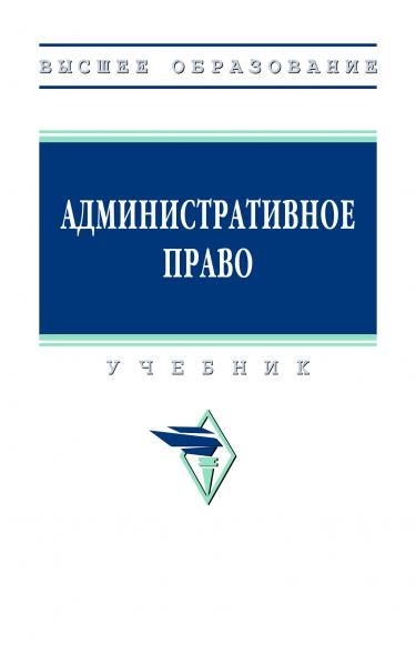 АДМИНИСТРАТИВНОЕ ПРАВО, ИЗД.1