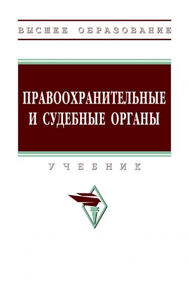 ПРАВООХРАНИТЕЛЬНЫЕ И СУДЕБНЫЕ ОРГАНЫ, ИЗД.1