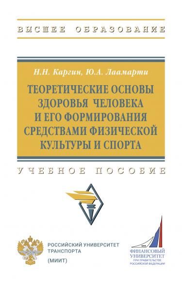 ТЕОРЕТИЧЕСКИЕ ОСНОВЫ ЗДОРОВЬЯ ЧЕЛОВЕКА И ЕГО ФОРМИРОВАНИЯ СРЕДСТВАМИ ФИЗИЧЕСКОЙ КУЛЬТУРЫ И СПОРТА, ИЗД.1