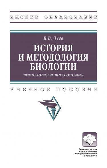 ИСТОРИЯ И МЕТОДОЛОГИЯ БИОЛОГИИ: ТИПОЛОГИЯ И ТАКСОНОМИЯ, ИЗД.1