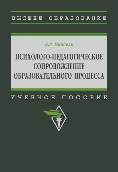 ПСИХОЛОГО-ПЕДАГОГИЧЕСКОЕ СОПРОВОЖДЕНИЕ ОБРАЗОВАТЕЛЬНОГО ПРОЦЕССА, ИЗД.1
