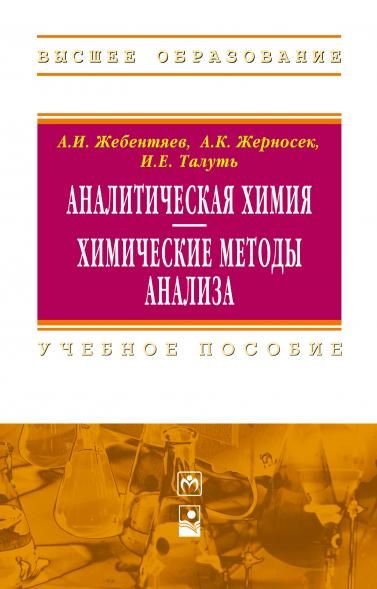 АНАЛИТИЧЕСКАЯ ХИМИЯ. ХИМИЧЕСКИЕ МЕТОДЫ АНАЛИЗА, ИЗД.2