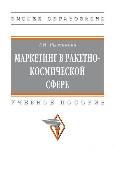 МАРКЕТИНГ В РАКЕТНО-КОСМИЧЕСКОЙ СФЕРЕ, ИЗД.1