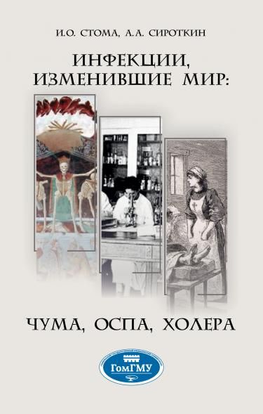 ИНФЕКЦИИ, ИЗМЕНИВШИЕ МИР: ЧУМА, ОСПА, ХОЛЕРА, ИЗД.1