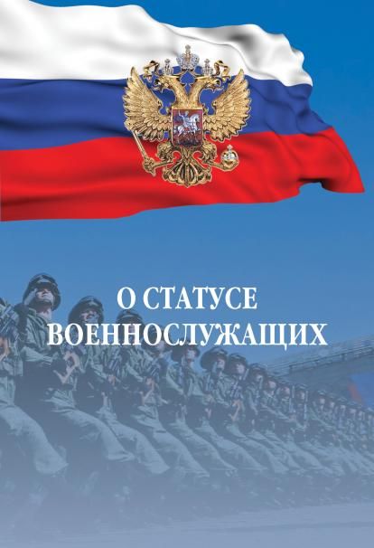 О СТАТУСЕ ВОЕННОСЛУЖАЩИХ: ФЕДЕРАЛЬНЫЙ ЗАКОН, ИЗД.3