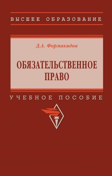 ОБЯЗАТЕЛЬСТВЕННОЕ ПРАВО, ИЗД.1