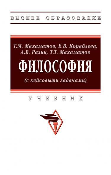 ФИЛОСОФИЯ С КЕЙСОВЫМИ ЗАДАЧАМИ, ИЗД.1