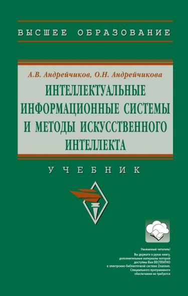 ИНТЕЛЛЕКТУАЛЬНЫЕ ИНФОРМАЦИОННЫЕ СИСТЕМЫ И МЕТОДЫ ИСКУССТВЕННОГО ИНТЕЛЛЕКТА, ИЗД.1