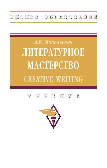 ЛИТЕРАТУРНОЕ МАСТЕРСТВО: CREATIVE WRITING, ИЗД.1