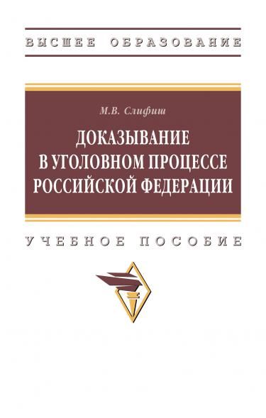 ДОКАЗЫВАНИЕ В УГОЛОВНОМ ПРОЦЕССЕ РОССИЙСКОЙ ФЕДЕРАЦИИ, ИЗД.1