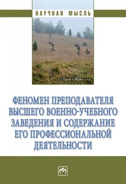 ФЕНОМЕН ПРЕПОДАВАТЕЛЯ ВЫСШЕГО ВОЕННО-УЧЕБНОГО ЗАВЕДЕНИЯ И СОДЕРЖАНИЕ ЕГО ПРОФЕССИОНАЛЬНОЙ ДЕЯТЕЛЬНОСТИ, ИЗД.1