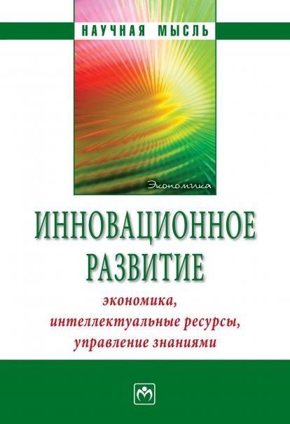 ИННОВАЦИОННОЕ РАЗВИТИЕ: ЭКОНОМИКА, ИНТЕЛЛЕКТУАЛЬНЫЕ РЕСУРСЫ, УПРАВЛЕНИЕ ЗНАНИЯМИ, ИЗД.1