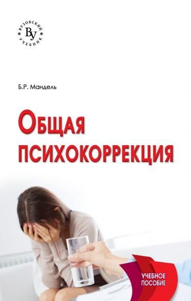 ОБЩАЯ ПСИХОКОРРЕКЦИЯ, ИЗД.1