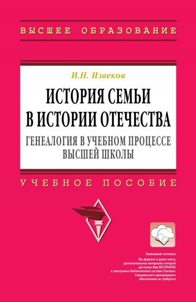 ИСТОРИЯ СЕМЬИ В ИСТОРИИ ОТЕЧЕСТВА: ГЕНЕАЛОГИЯ В УЧЕБНОМ ПРОЦЕССЕ ВЫСШЕЙ ШКОЛЫ, ИЗД.1