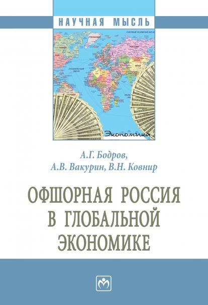 ОФШОРНАЯ РОССИЯ В ГЛОБАЛЬНОЙ ЭКОНОМИКЕ, ИЗД.1
