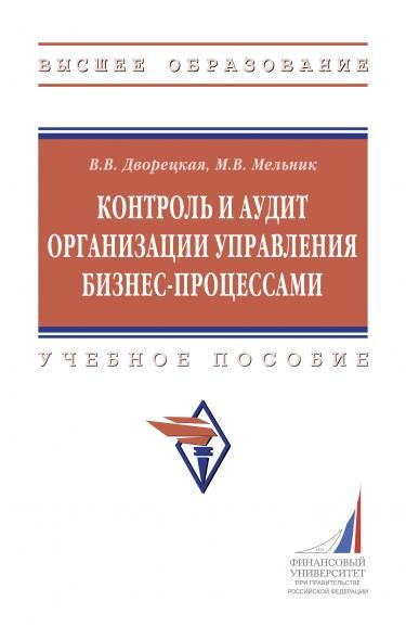 КОНТРОЛЬ И АУДИТ ОРГАНИЗАЦИИ УПРАВЛЕНИЯ БИЗНЕС-ПРОЦЕССАМИ, ИЗД.1