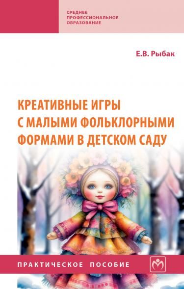 КРЕАТИВНЫЕ ИГРЫ С МАЛЫМИ ФОЛЬКЛОРНЫМИ ФОРМАМИ В ДЕТСКОМ САДУ, ИЗД.1