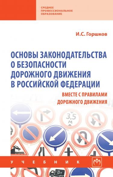 ОСНОВЫ ЗАКОНОДАТЕЛЬСТВА О БЕЗОПАСНОСТИ ДОРОЖНОГО ДВИЖЕНИЯ В РОССИЙСКОЙ ФЕДЕРАЦИИ ВМЕСТЕ С ПРАВИЛАМИ ДОРОЖНОГО ДВИЖЕНИЯ, ИЗД.1