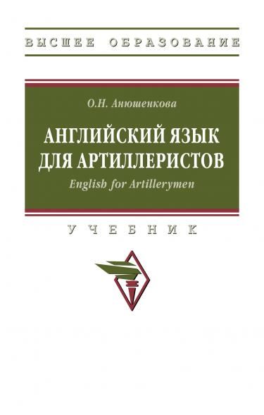 АНГЛИЙСКИЙ ЯЗЫК ДЛЯ АРТИЛЛЕРИСТОВ. ENGLISH FOR ARTILLERYMEN, ИЗД.1