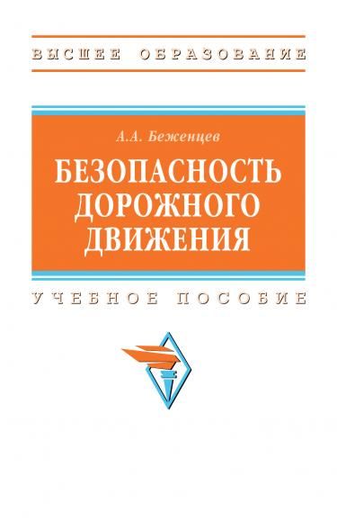 БЕЗОПАСНОСТЬ ДОРОЖНОГО ДВИЖЕНИЯ, ИЗД.2