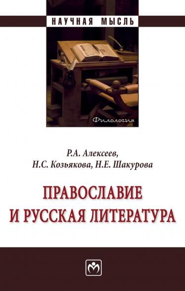 ПРАВОСЛАВИЕ И РУССКАЯ ЛИТЕРАТУРА, ИЗД.1