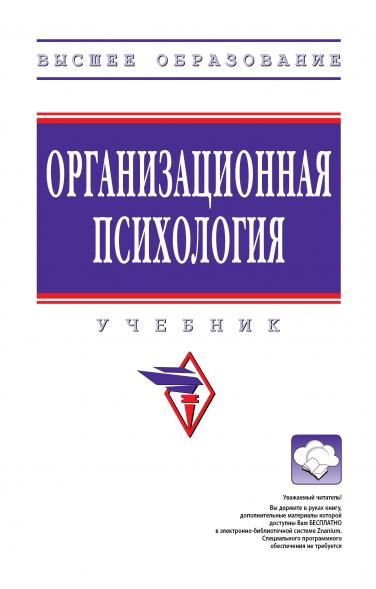 ОРГАНИЗАЦИОННАЯ ПСИХОЛОГИЯ, ИЗД.1
