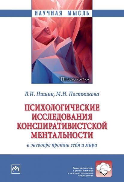 ПСИХОЛОГИЧЕСКИЕ ИССЛЕДОВАНИЯ КОНСПИРАТИВИСТСКОЙ МЕНТАЛЬНОСТИ: В ЗАГОВОРЕ ПРОТИВ СЕБЯ И МИРА, ИЗД.1