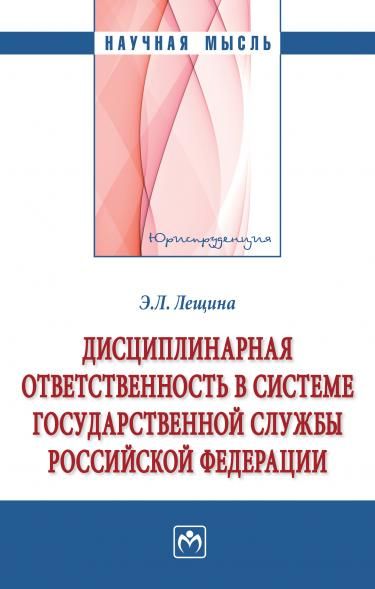 ДИСЦИПЛИНАРНАЯ ОТВЕТСТВЕННОСТЬ В СИСТЕМЕ ГОСУДАРСТВЕННОЙ СЛУЖБЫ РОССИЙСКОЙ ФЕДЕРАЦИИ, ИЗД.1