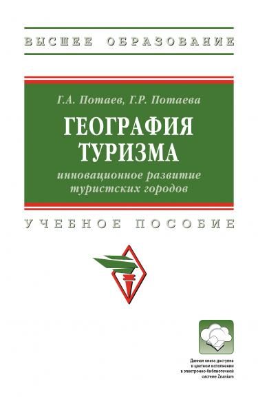 ГЕОГРАФИЯ ТУРИЗМА: ИННОВАЦИОННОЕ РАЗВИТИЕ ТУРИСТСКИХ ГОРОДОВ, ИЗД.1