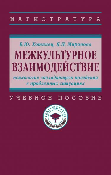 МЕЖКУЛЬТУРНОЕ ВЗАИМОДЕЙСТВИЕ: ПСИХОЛОГИЯ СОВЛАДАЮЩЕГО ПОВЕДЕНИЯ В ПРОБЛЕМНЫХ СИТУАЦИЯХ, ИЗД.1