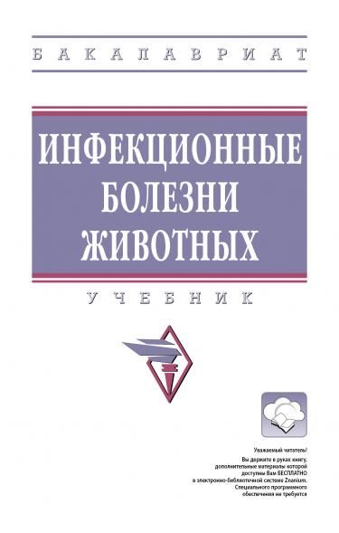 ИНФЕКЦИОННЫЕ БОЛЕЗНИ ЖИВОТНЫХ, ИЗД.2