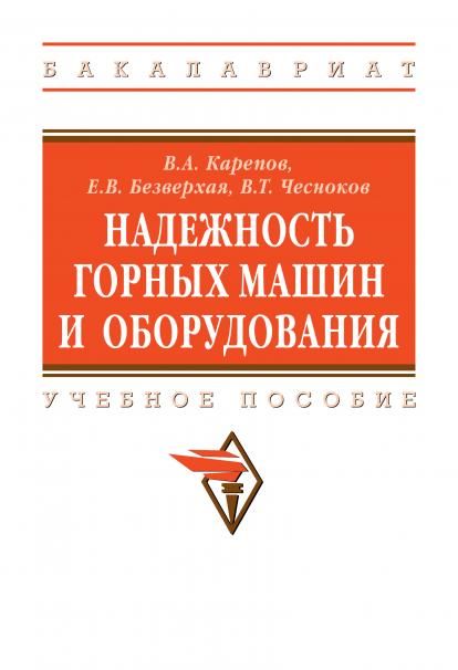 НАДЕЖНОСТЬ ГОРНЫХ МАШИН И ОБОРУДОВАНИЯ, ИЗД.1