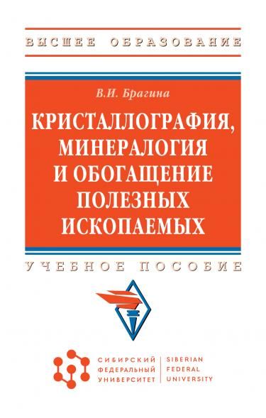 КРИСТАЛЛОГРАФИЯ, МИНЕРАЛОГИЯ И ОБОГАЩЕНИЕ ПОЛЕЗНЫХ ИСКОПАЕМЫХ, ИЗД.1