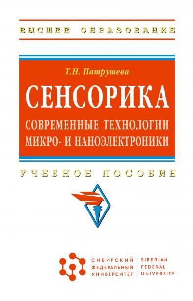 СЕНСОРИКА. СОВРЕМЕННЫЕ ТЕХНОЛОГИИ МИКРО- И НАНОЭЛЕКТРОНИКИ, ИЗД.1