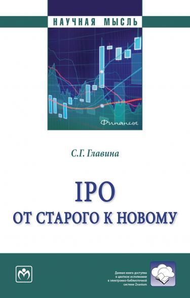 IPO: ОТ СТАРОГО К НОВОМУ, ИЗД.1