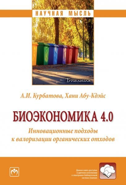 БИОЭКОНОМИКА 4.0.: ИННОВАЦИОННЫЕ ПОДХОДЫ К ВАЛОРИЗАЦИИ ОРГАНИЧЕСКИХ ОТХОДОВ, ИЗД.1