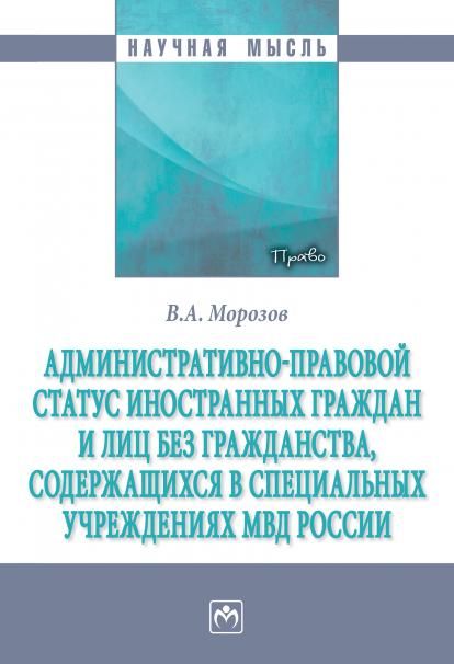 АДМИНИСТРАТИВНО-ПРАВОВОЙ СТАТУС ИНОСТРАННЫХ ГРАЖДАН И ЛИЦ БЕЗ ГРАЖДАНСТВА, СОДЕРЖАЩИХСЯ В СПЕЦИАЛЬНЫХ УЧРЕЖДЕНИЯХ МВД РОССИИ, ИЗД.1