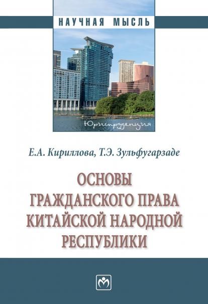 ОСНОВЫ ГРАЖДАНСКОГО ПРАВА КИТАЙСКОЙ НАРОДНОЙ РЕСПУБЛИКИ, ИЗД.1