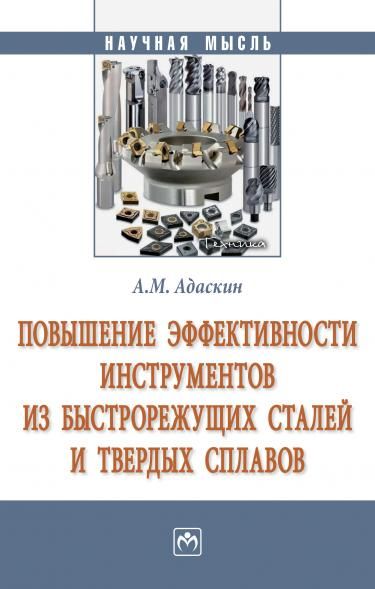 ПОВЫШЕНИЕ ЭФФЕКТИВНОСТИ ИНСТРУМЕНТОВ ИЗ БЫСТРОРЕЖУЩИХ СТАЛЕЙ И ТВЕРДЫХ СПЛАВОВ, ИЗД.2
