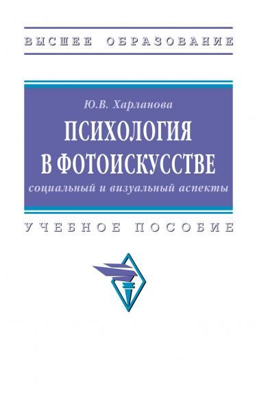 ПСИХОЛОГИЯ В ФОТОИСКУССТВЕ: СОЦИАЛЬНЫЙ И ВИЗУАЛЬНЫЙ АСПЕКТЫ, ИЗД.1