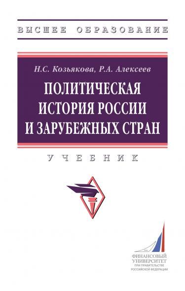 ПОЛИТИЧЕСКАЯ ИСТОРИЯ РОССИИ И ЗАРУБЕЖНЫХ СТРАН, ИЗД.1